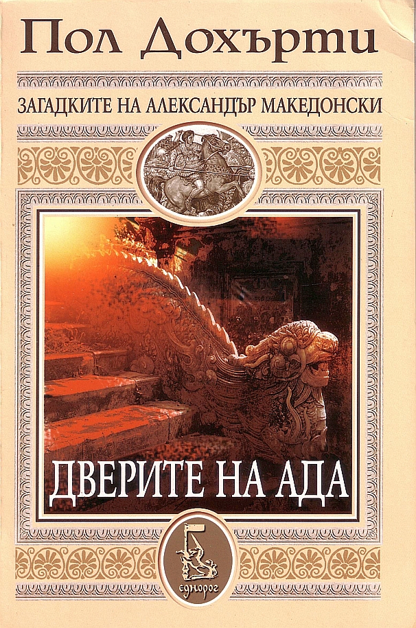 Дверите на ада
