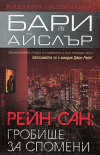 Рейн-сан: Гробище за спомени