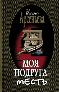 Моя Подруга – Месть