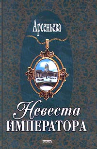 Невеста императора