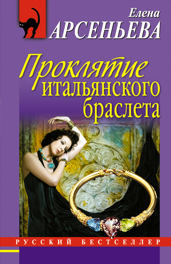 Проклятие итальянского браслета