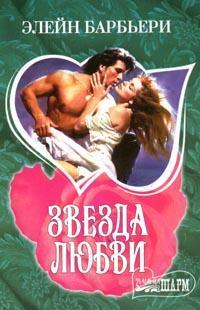 Звезда Любви