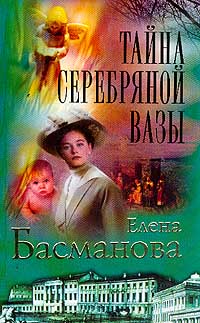 Тайна Серебряной Вазы