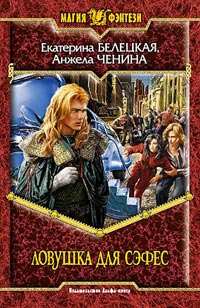 Ловушка Для Сэфес