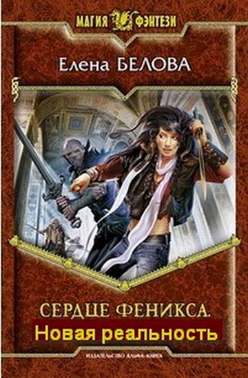 Сердце Феникса. Новая реальность.