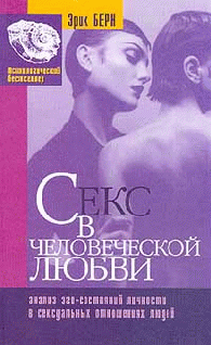 Секс В Человеческой Любви
