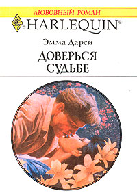 Доверься Судьбе