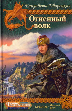 Огненный Волк