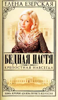 Крепостная Навсегда