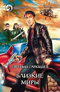 Близкие Миры