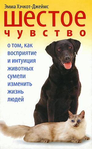  Шестое чувство. О том, как восприятие и интуиция животных сумели изменить жизнь людей