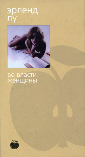 Во Власти Женщины