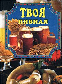 Твоя Пивная