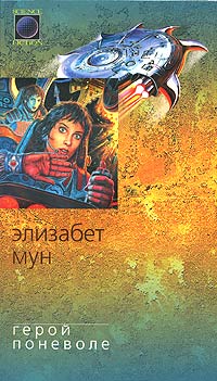 Герой Поневоле
