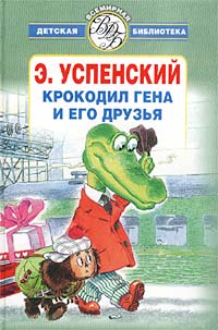 Крокодил Гена И Его Друзья