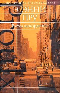 Грехи Аккордеона