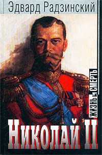 Николай Ii Жизнь И Смерть