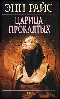 Царица Проклятых