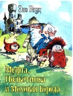 Муфта Полботинка И Моховая Борода Книга 3 С Иллюстрациями