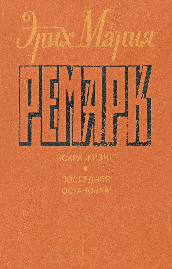 Последняя остановка