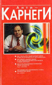 АнтиКарнеги
