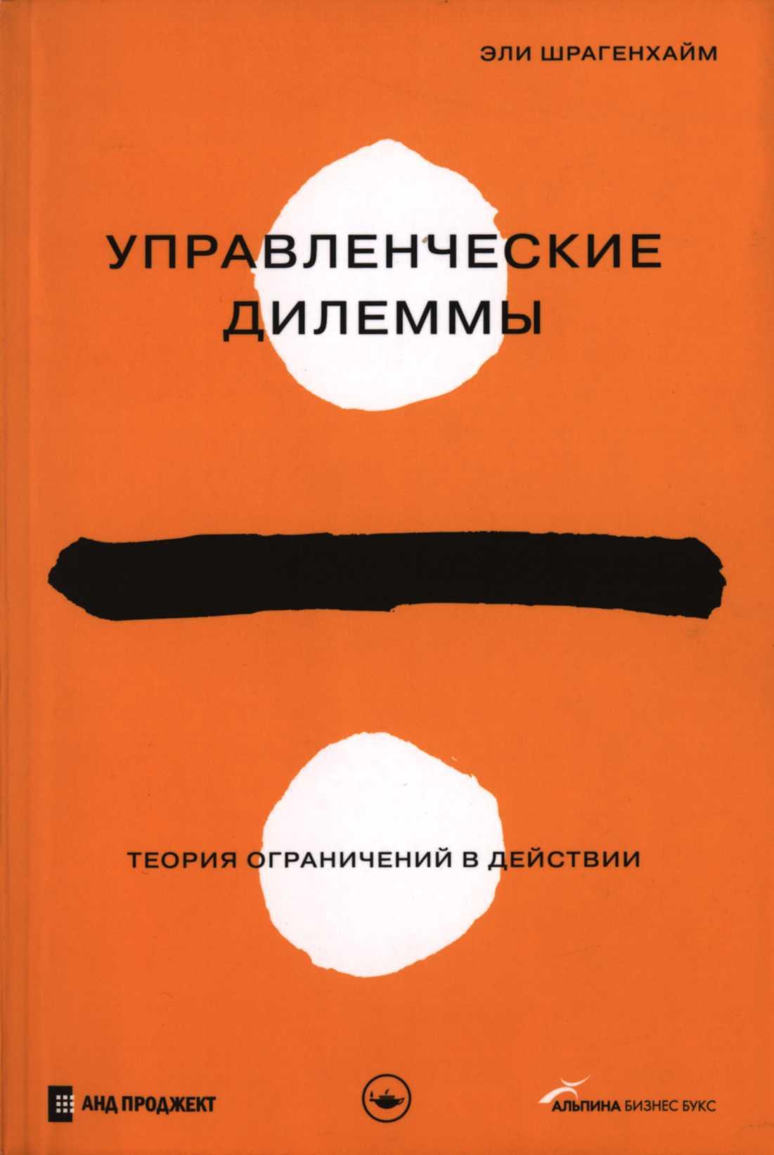 Управленческие дилеммы: Теория ограничений в действии