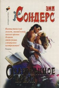 Очарованное Время