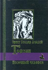 Песочный Человек