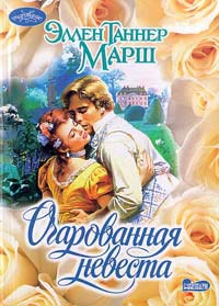 Очарованная Невеста