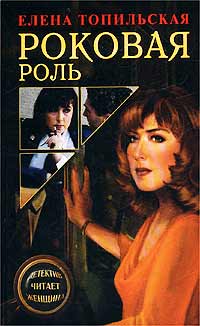 Роковая Роль