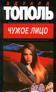 Чужое Лицо