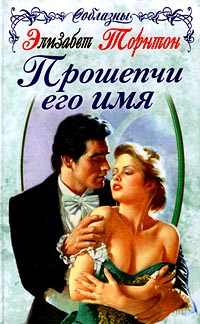 Прошепчи Его Имя