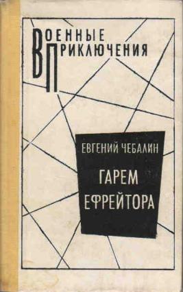 Гарем ефрейтора