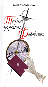 Тайна Царского Фаворита