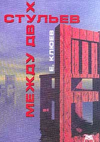Между Двух Стульев Редакция 2001 Года