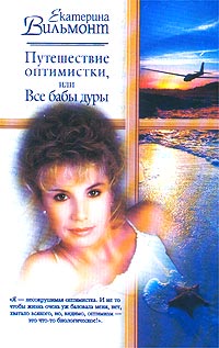 Путешествие Оптимистки Или Все Бабы Дуры
