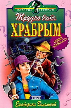 Трудно Быть Храбрым