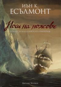 Нощ на ножове
