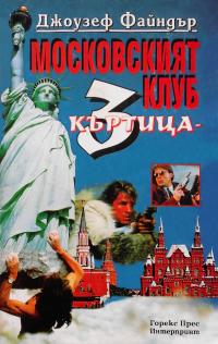 Московският клуб (Къртица 3)