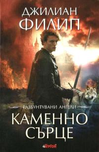 Каменно сърце