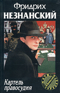 Картель Правосудия