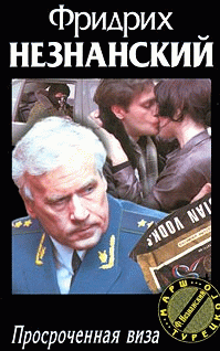Просроченная Виза
