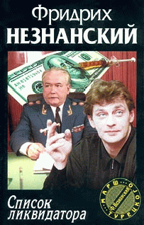 Список Ликвидатора