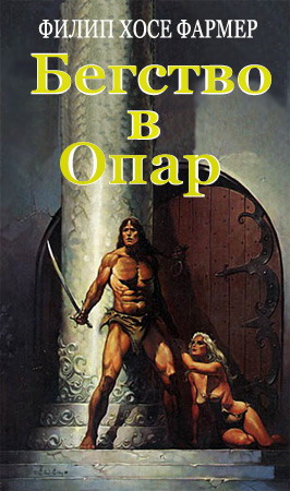 Бегство В Опар