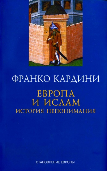  Европа и ислам История непонимания