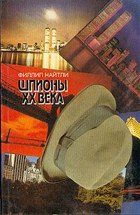 Шпионы Xx Века