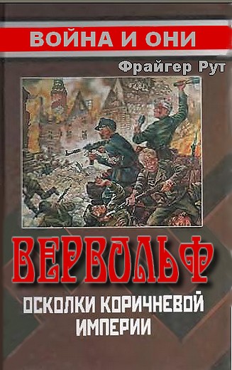  Вервольф. Осколки коричневой империи