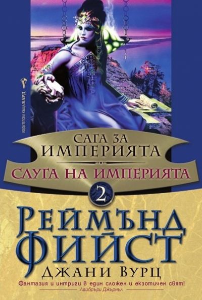 Слуга на Империята