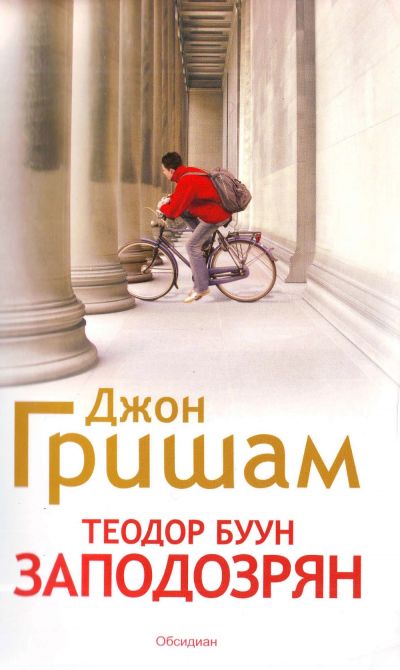 Теодор Буун. Заподозрян