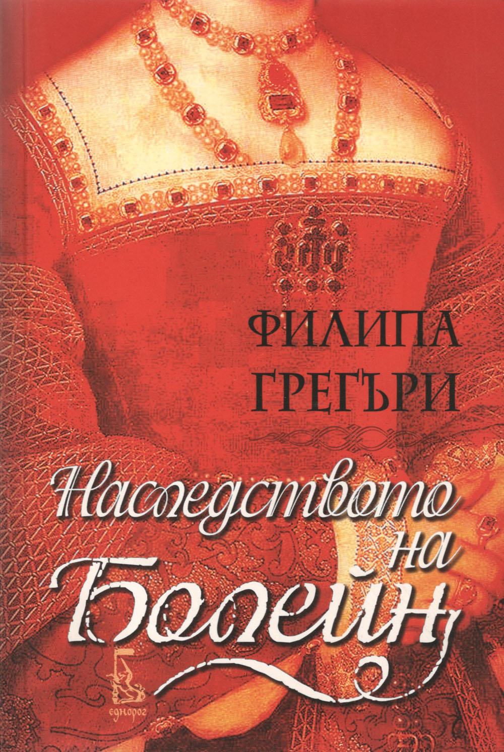Наследството на Болейн
